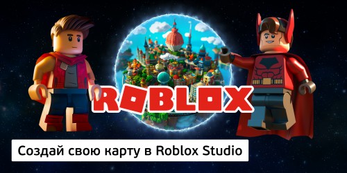 Создай свою карту в Roblox Studio (8+) - Школа программирования для детей, компьютерные курсы для школьников, начинающих и подростков - KIBERone г. Чайковский