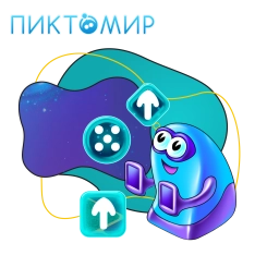Пиктомир. Интуитивное программирование - КИБЕРшкола программирования для детей, компьютерные курсы для школьников, начинающих и подростков - KIBERone г. Чайковский