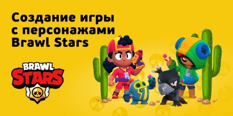 Brawl Stars - КИБЕРшкола программирования для детей, компьютерные курсы для школьников, начинающих и подростков - KIBERone г. Чайковский