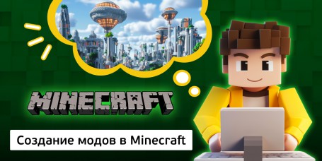Создание модов в Minecraft, 8+ - Школа программирования для детей, компьютерные курсы для школьников, начинающих и подростков - KIBERone г. Чайковский