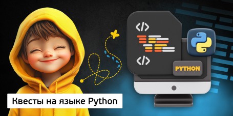 Квесты на языке Python. Изучаем язык в игровой форме, 11+ - Школа программирования для детей, компьютерные курсы для школьников, начинающих и подростков - KIBERone г. Чайковский