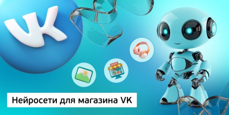 Нейросети для магазина VK, 11+ - Школа программирования для детей, компьютерные курсы для школьников, начинающих и подростков - KIBERone г. Чайковский