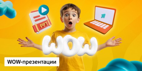 WOW-презентации, 8+ - Школа программирования для детей, компьютерные курсы для школьников, начинающих и подростков - KIBERone г. Чайковский