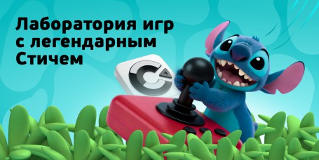  Лаборатория игр с легендарным Стичем - КИБЕРшкола программирования для детей, компьютерные курсы для школьников, начинающих и подростков - KIBERone г. Чайковский