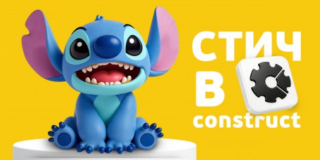  Лаборатория игр с легендарным Стичем. Создаем свой мульт-мир в Construct - КИБЕРшкола программирования для детей, компьютерные курсы для школьников, начинающих и подростков - KIBERone г. Чайковский