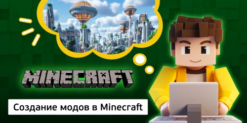 Создание модов в Minecraft, 8+ - Школа программирования для детей, компьютерные курсы для школьников, начинающих и подростков - KIBERone г. Чайковский