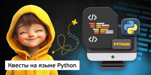 Квесты на языке Python. Изучаем язык в игровой форме, 11+ - Школа программирования для детей, компьютерные курсы для школьников, начинающих и подростков - KIBERone г. Чайковский