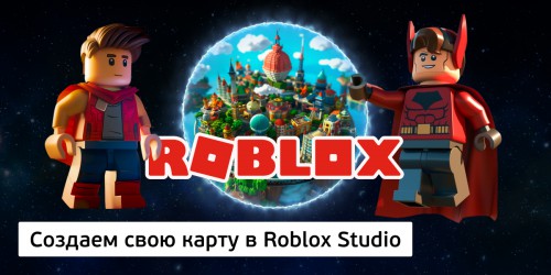 Создаем свою карту в Roblox Studio, 8+ - Школа программирования для детей, компьютерные курсы для школьников, начинающих и подростков - KIBERone г. Чайковский