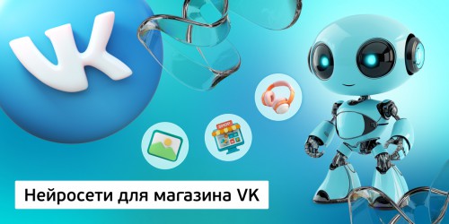 Нейросети для магазина VK,<br/> 11+ - Школа программирования для детей, компьютерные курсы для школьников, начинающих и подростков - KIBERone г. Чайковский