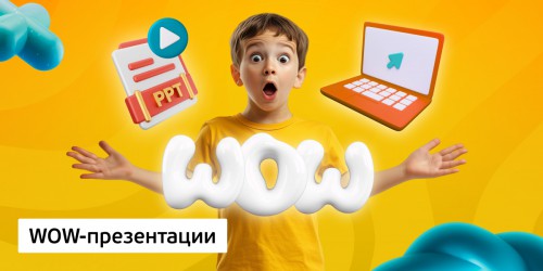 WOW-презентации, 8+ - Школа программирования для детей, компьютерные курсы для школьников, начинающих и подростков - KIBERone г. Чайковский