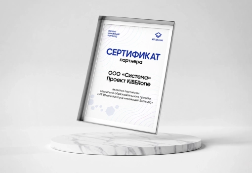 Сертификат Samsung - КИБЕРшкола программирования для детей, компьютерные курсы для школьников, начинающих и подростков - KIBERone г. Чайковский