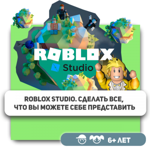 КиберШкола KIBERone – официальный партнер Roblox - Школа программирования для детей, компьютерные курсы для школьников, начинающих и подростков - KIBERone г. Чайковский
