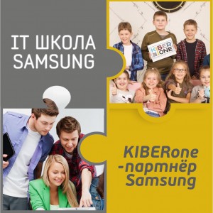 КиберШкола KIBERone начала сотрудничать с IT-школой SAMSUNG! - Школа программирования для детей, компьютерные курсы для школьников, начинающих и подростков - KIBERone г. Чайковский