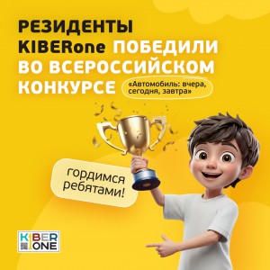 Наши резиденты в ТОП-3 всероссийского конкурса «Автомобиль: вчера, сегодня, завтра»!  - КИБЕРшкола программирования для детей, компьютерные курсы для школьников, начинающих и подростков - KIBERone г. Чайковский