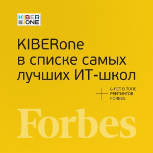 FORBES ПОДТВЕРЖДАЕТ: KIBERone – среди лучших офлайн–школ программирования для детей - КИБЕРшкола программирования для детей, компьютерные курсы для школьников, начинающих и подростков - KIBERone г. Чайковский