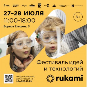 KIBERone стал партнёром фестиваля цифрового творчества Rukami!   - Школа программирования для детей, компьютерные курсы для школьников, начинающих и подростков - KIBERone г. Чайковский