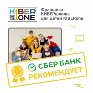 Франшизу КиберШколы KIBERone рекомендует  Сбербанк - Школа программирования для детей, компьютерные курсы для школьников, начинающих и подростков - KIBERone г. Чайковский