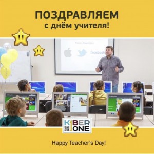 С днем учителя! - Школа программирования для детей, компьютерные курсы для школьников, начинающих и подростков - KIBERone г. Чайковский